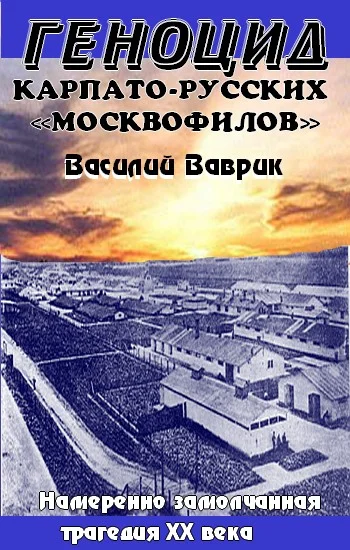 Обложка Геноцид карпаторусских москвофилов – замолчанная трагедия ХХ века