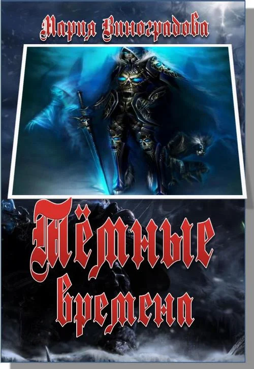 Обложка Тёмные времена