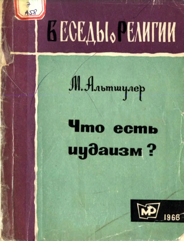 Обложка Что есть иудаизм?