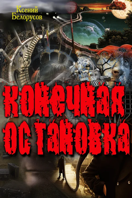 Обложка Конечная Остановка