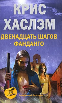 Обложка Двенадцать шагов фанданго