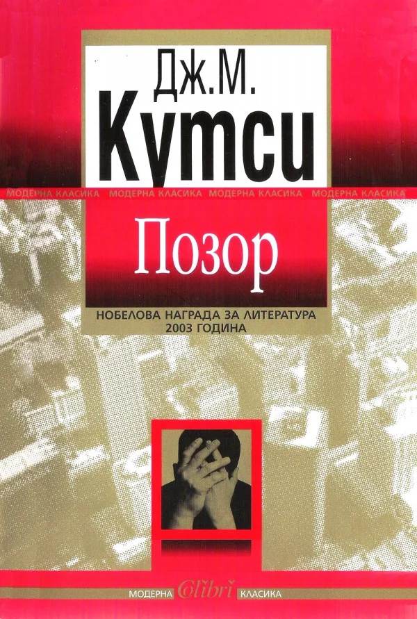 Обложка Позор