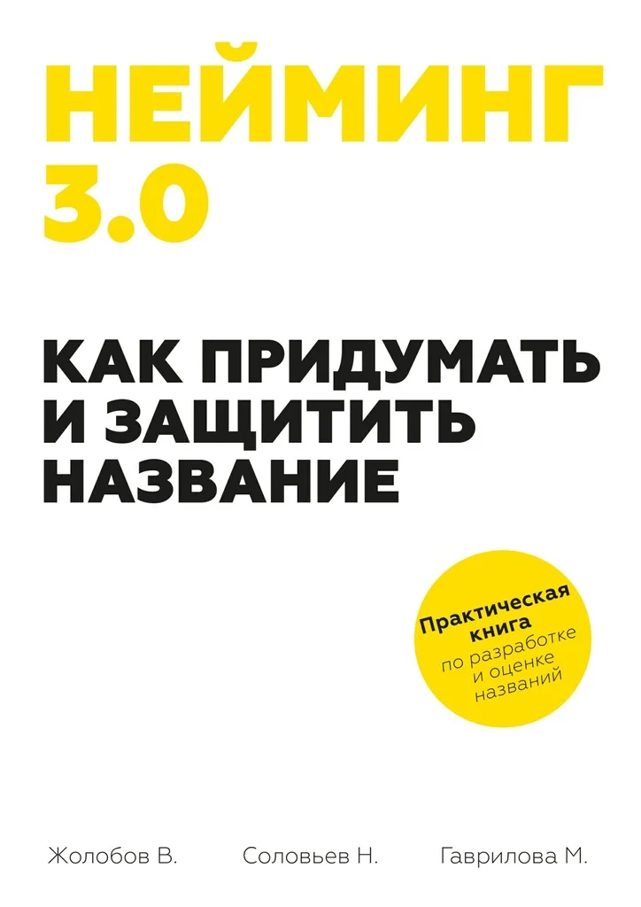 Обложка Нейминг 3.0. Как придумать и защитить название
