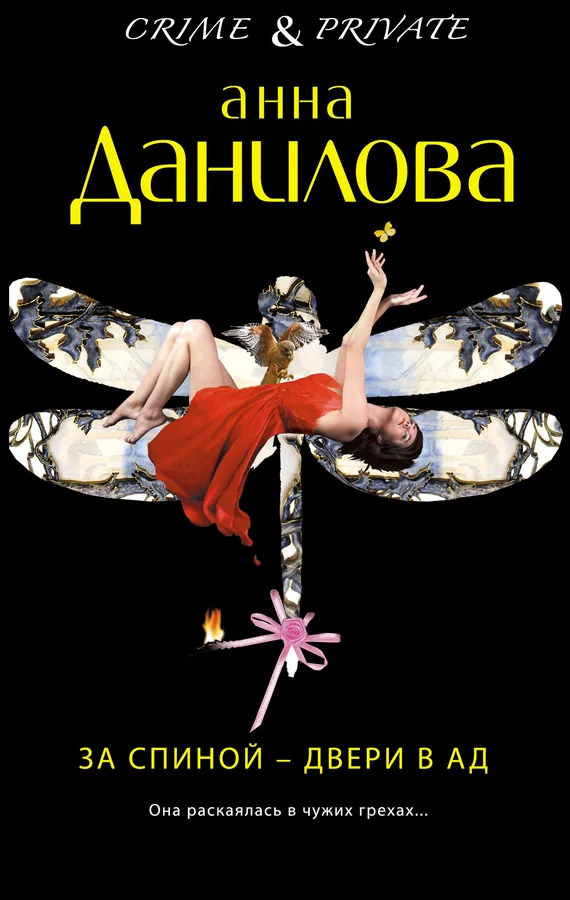 Обложка За спиной – двери в ад