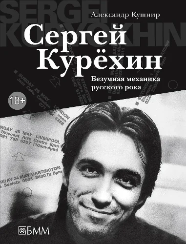 Обложка Сергей Курёхин. Безумная механика русского рока