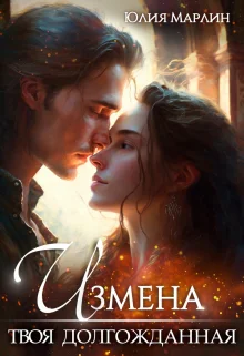 Обложка Измена. Твоя долгожданная