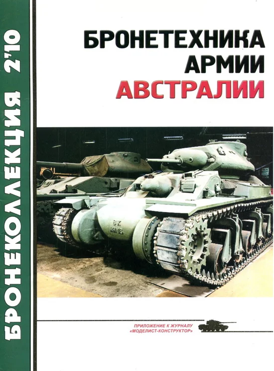 Обложка Бронетехника армии Австралии