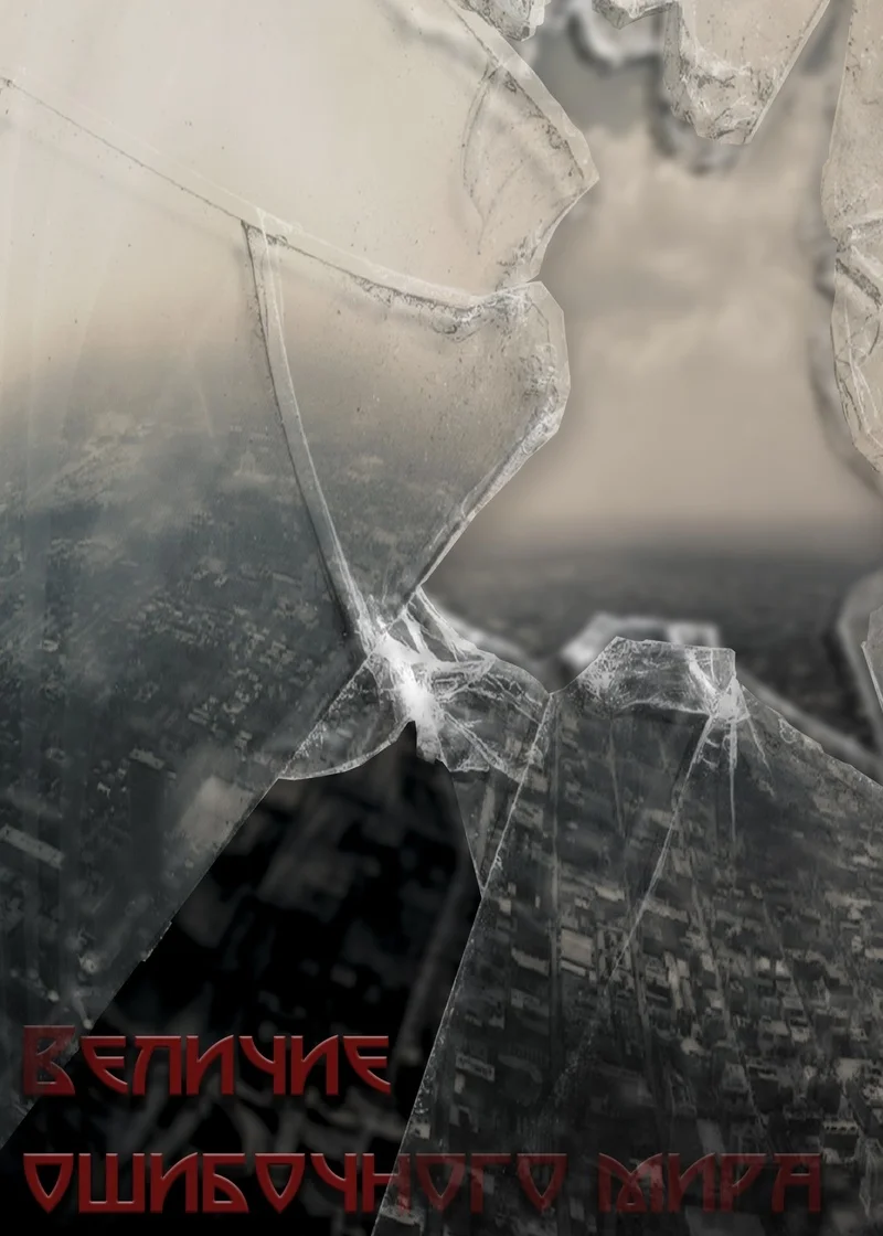 Обложка Величие ошибочного мира