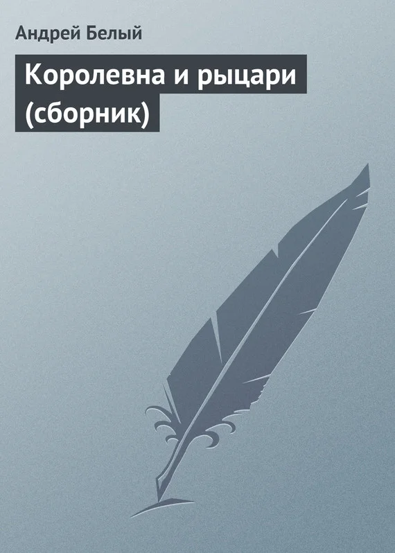 Обложка Королевна и рыцари (сборник)