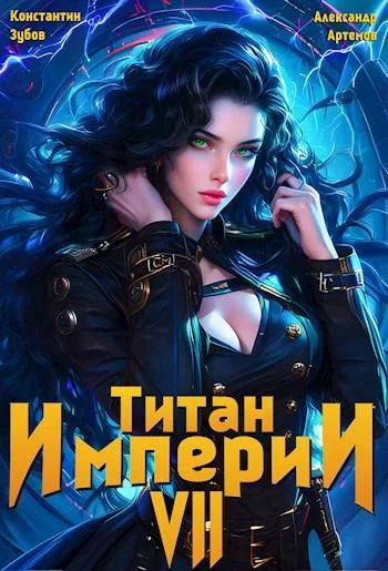 Обложка Титан империи 7