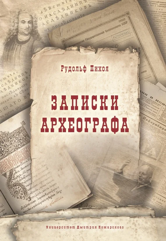 Обложка Записки археографа