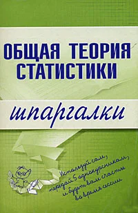 Обложка Общая теория статистики