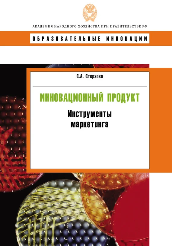 Обложка Инновационный продукт. Инструменты маркетинга