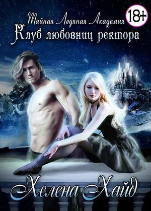 Обложка Тайная Ледяная Академия. Клуб любовниц ректора