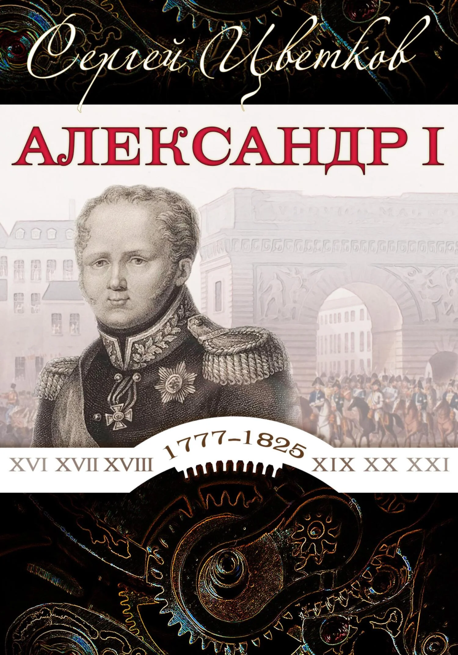 Обложка Александр I