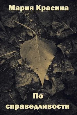 Обложка По справедливости