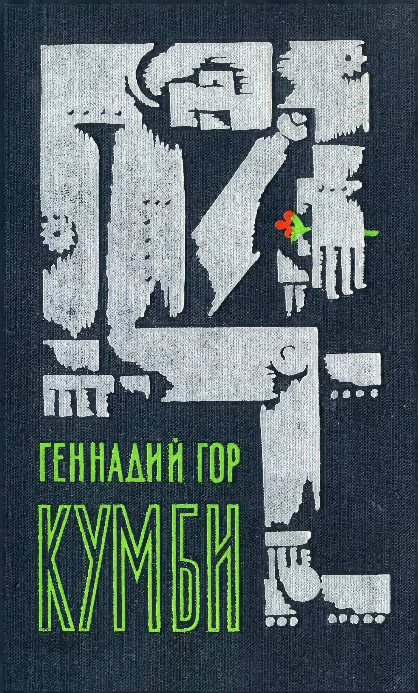 Обложка Кумби