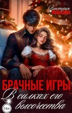 Обложка Брачные игры. В силках его высочества
