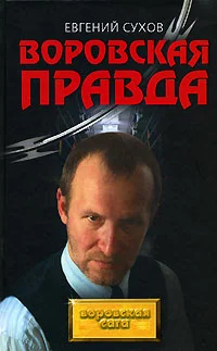 Обложка Воровская правда