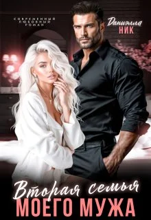 Обложка Вторая семья моего мужа (СИ)