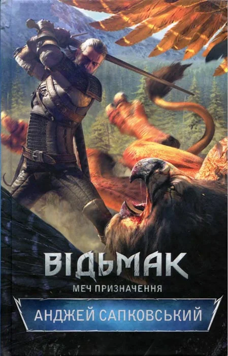 Обложка Меч призначення