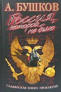 Обложка Славянская книга проклятий