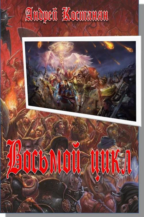 Обложка Восьмой цикл