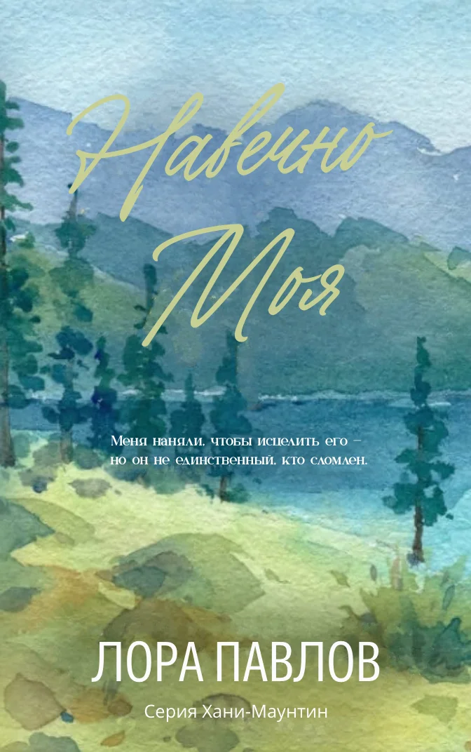 Обложка Навечно моя