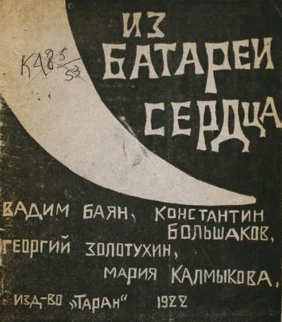 Обложка Из батареи сердца