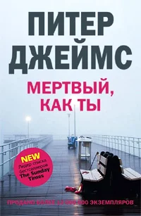 Обложка Мертвый, как ты
