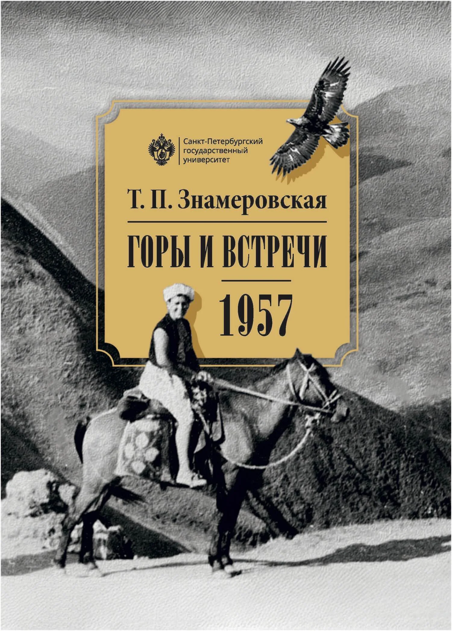 Обложка Горы и встречи. 1957