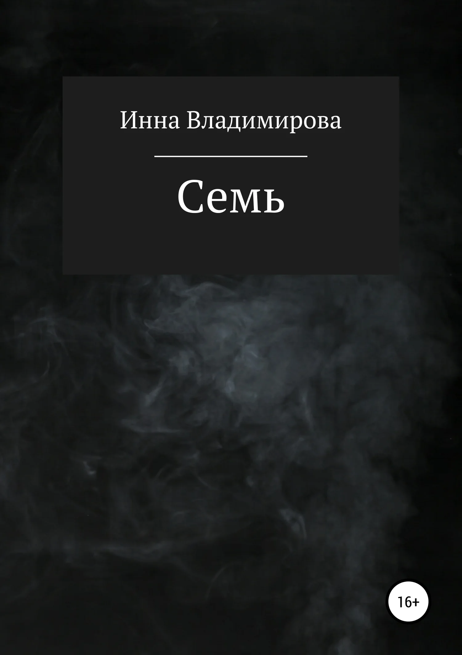 Обложка Семь