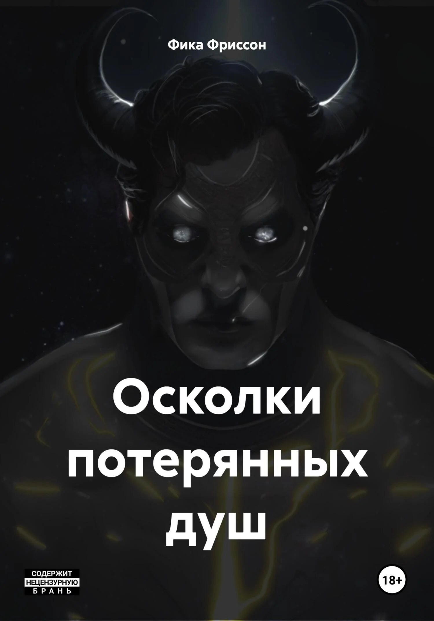 Обложка Осколки потерянных душ