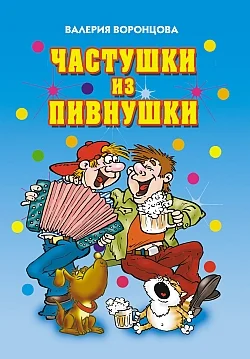Обложка Частушки из пивнушки