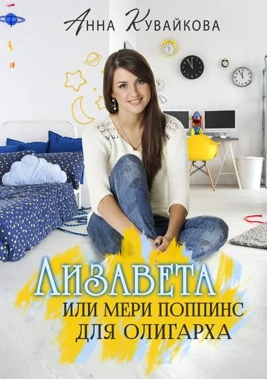 Обложка Лизавета, или Мери Поппинс для олигарха