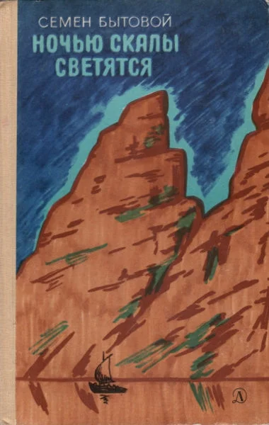 Обложка Ночью скалы светятся