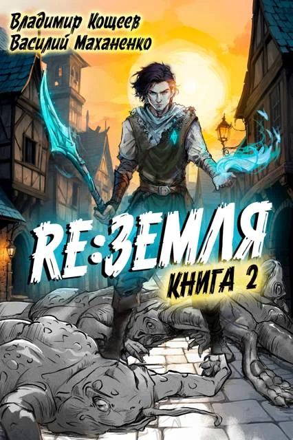 Обложка Релиз: Земля. Книга 2