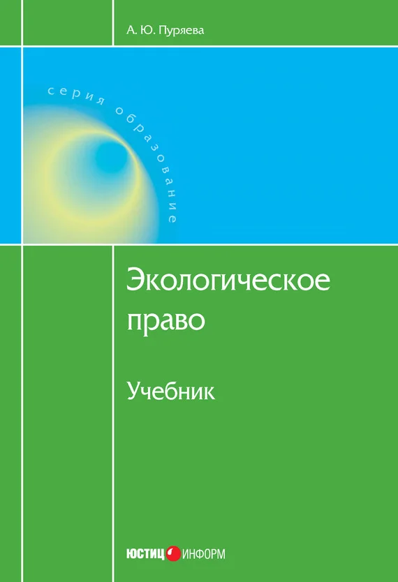 Обложка Экологическое право