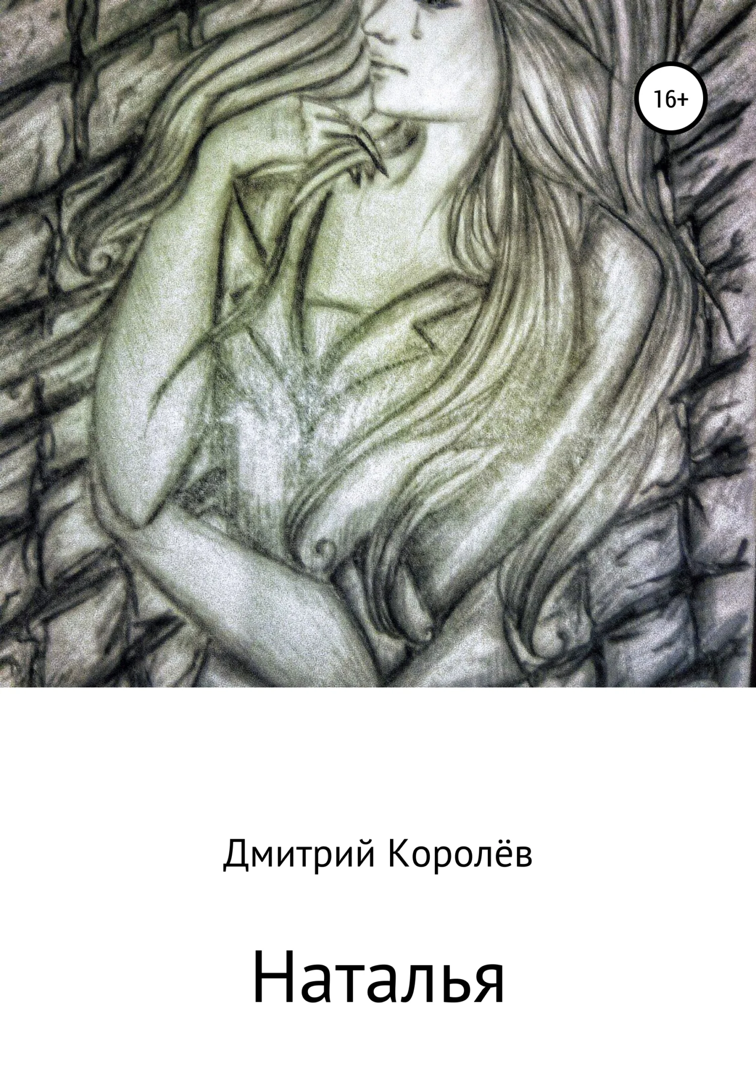 Обложка Наталья