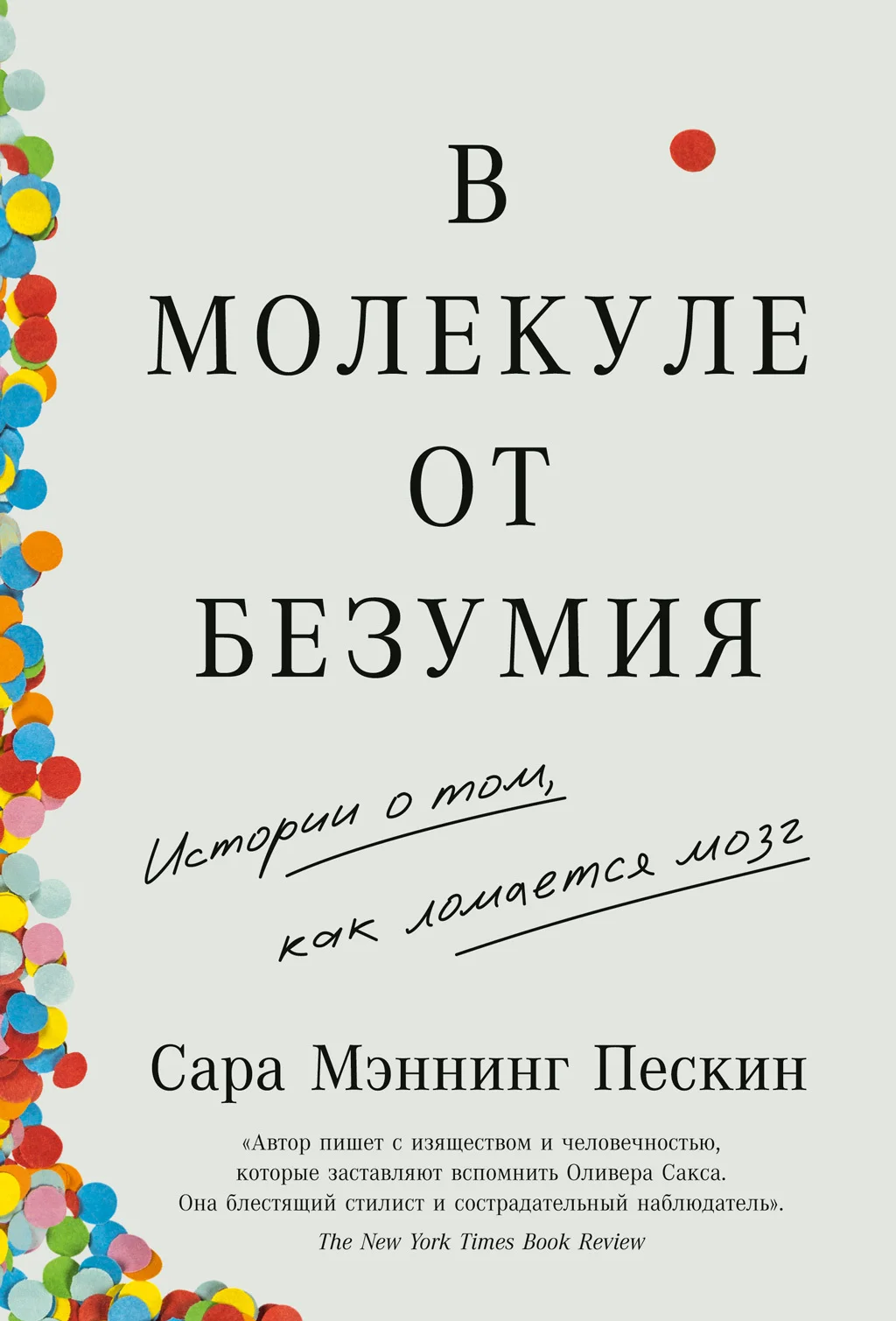 Обложка В молекуле от безумия. Истории о том, как ломается мозг