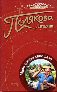 Обложка Мавр сделал свое дело
