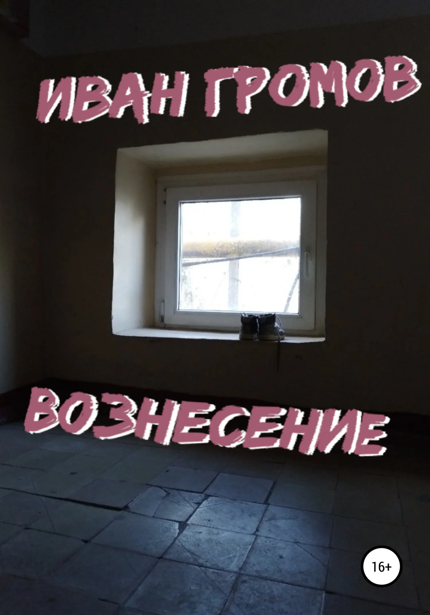 Обложка Вознесение