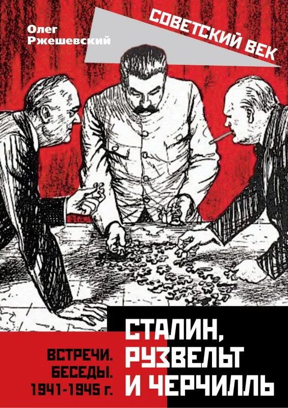 Обложка Сталин, Рузвельт и Черчилль. Встречи. Беседы. 1941-1945 г.