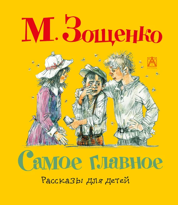 Обложка Самое главное. Рассказы для детей