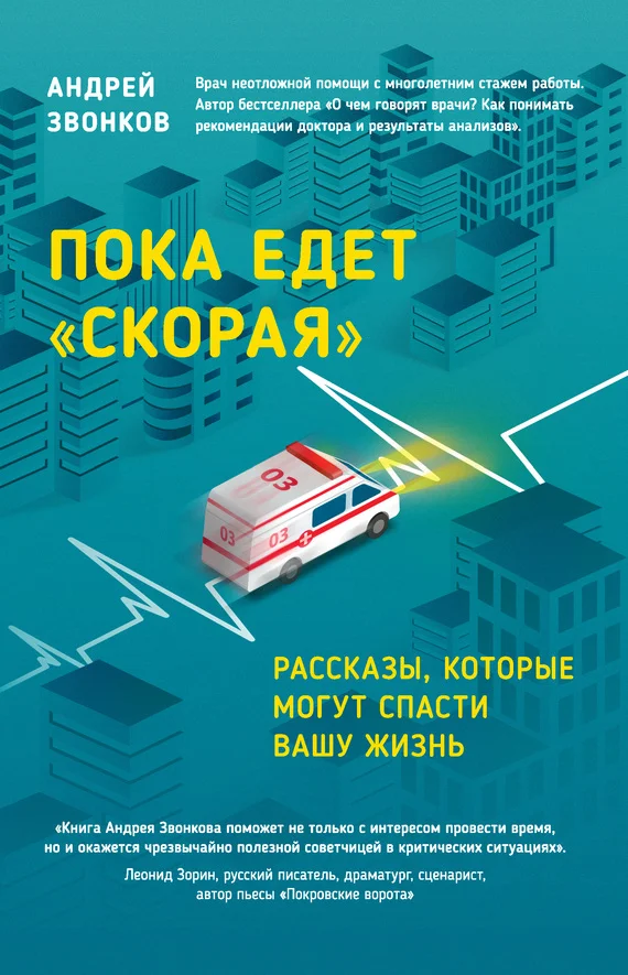 Обложка Пока едет «Скорая». Рассказы, которые могут спасти вашу жизнь