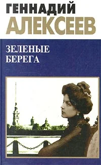 Обложка Зеленые берега