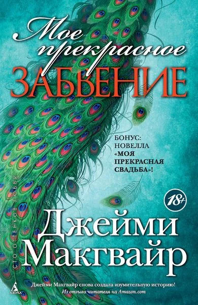 Обложка Мое прекрасное забвение
