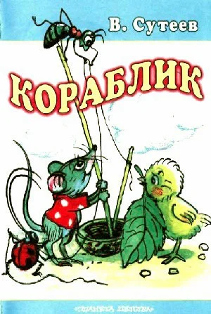 Обложка Кораблик