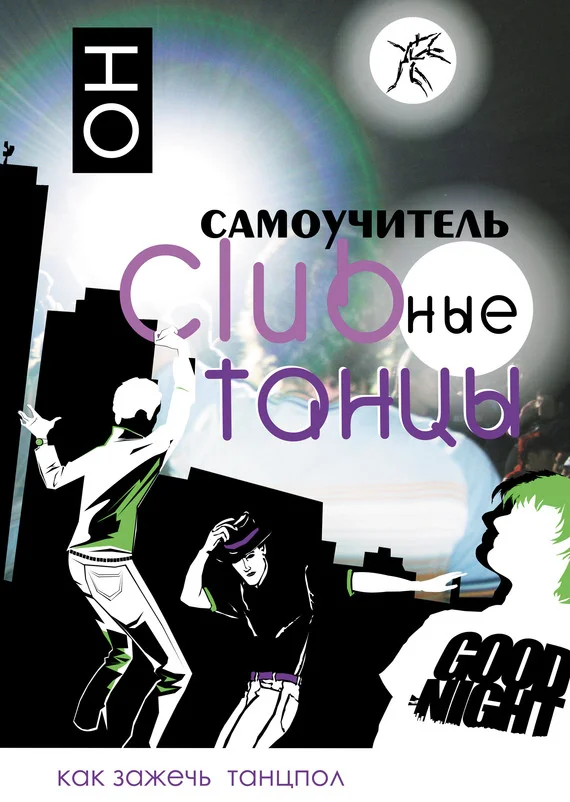 Обложка Clubные танцы. ОН