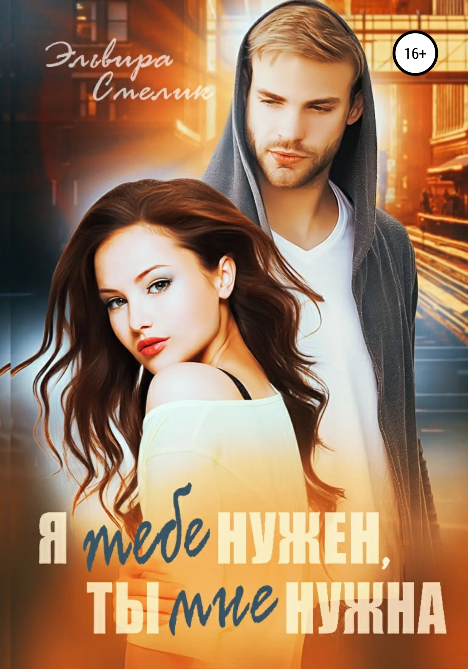 Обложка Я тебе нужен, ты мне нужна
